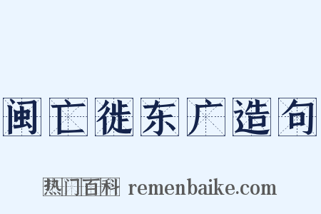 闽亡徙东广造句是什么意思的图片
